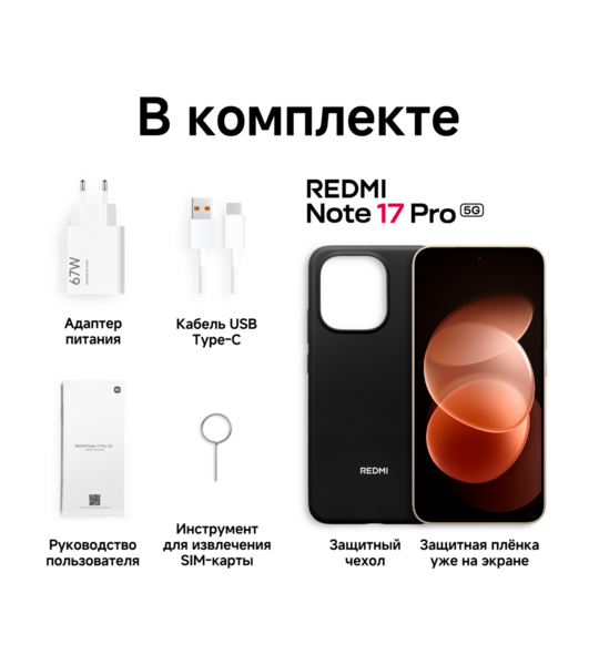 Сотовый телефон REDMI Note 17 Pro 5G 8/512Gb orange